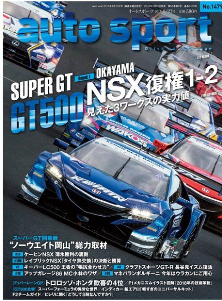 auto sport（オートスポーツ） 2018年4/27号 (発売日2018年04月13日) 表紙