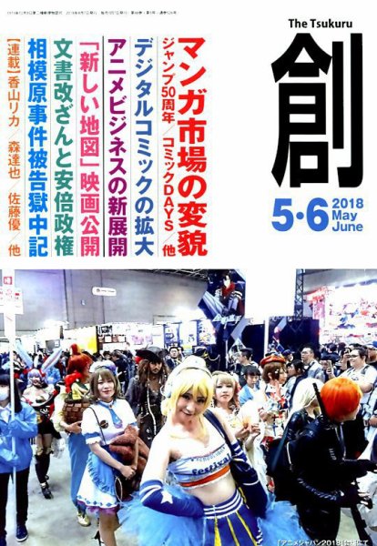 創（つくる） 2018年5・6月号 (発売日2018年04月07日) 表紙