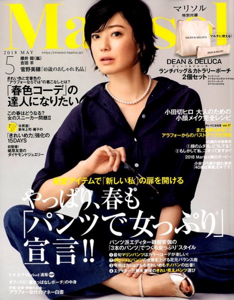 marisol（マリソル） 2018年5月号 (発売日2018年04月07日) 表紙