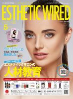 エステティック通信（ESTHETICS WIRED JAPAN）  2018年5月号 表紙