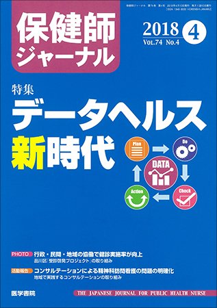 保健師ジャーナル Vol.74 No.4 (発売日2018年04月10日) 表紙