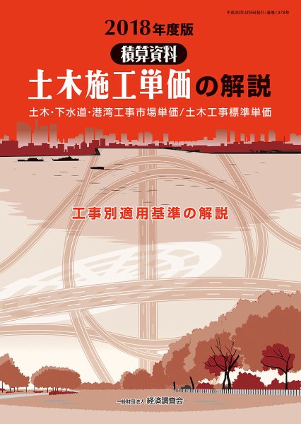 土木施工単価の解説 2018年度版 (発売日2018年04月05日) 表紙