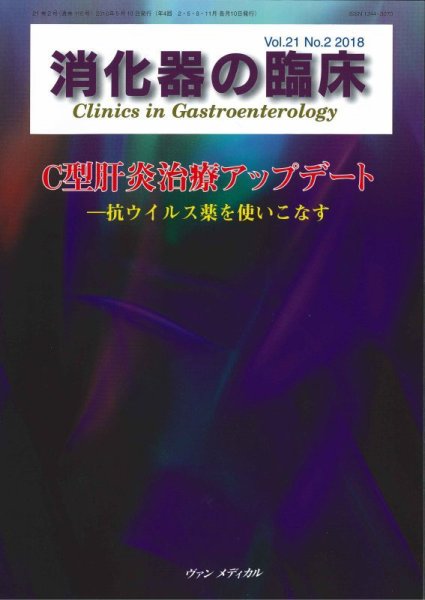 消化器の臨床 Vol.21 No.2 (発売日2018年05月10日) 表紙