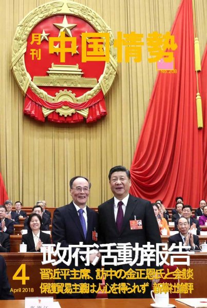 月刊中国情勢 No.208 (発売日2018年04月10日) 表紙