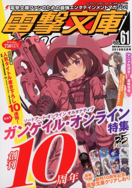 電撃文庫MAGAZINE  2018年5月号 (発売日2018年04月10日) 表紙