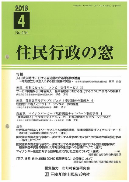 住民行政の窓 454 (発売日2018年04月10日) 表紙