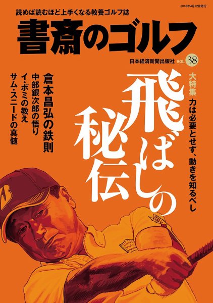 書斎のゴルフ vol.38 (発売日2018年04月12日) 表紙