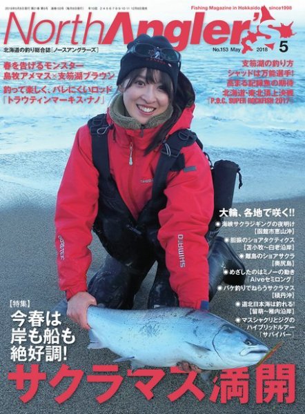 North Angler’s（ノースアングラーズ） 2018年5月号 (発売日2018年04月07日) 表紙