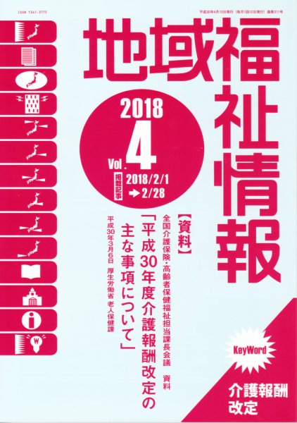 地域福祉情報 311号 (発売日2018年04月10日) 表紙