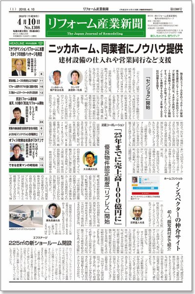 リフォーム産業新聞 18/04/10発売号 (発売日2018年04月10日) 表紙