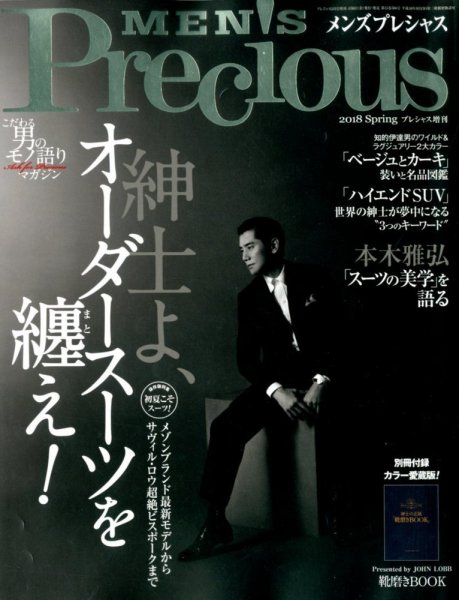 MEN'S Precious （メンズ プレシャス） 2018年春号 (発売日2018年04月06日) 表紙