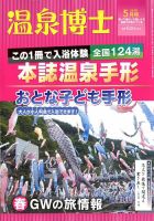 温泉博士 2018年5月号 (発売日2018年04月10日) 表紙