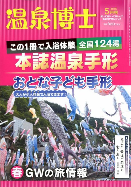 温泉博士 2018年5月号 (発売日2018年04月10日) 表紙