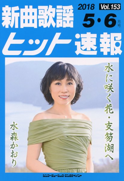 新曲歌謡ヒット速報 5月・6月号 (発売日2018年04月10日) 表紙