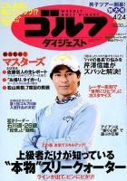週刊ゴルフダイジェスト 2018年4月24日号 表紙