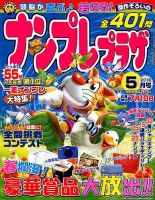 ナンプレプラザ 2018年5月号 表紙