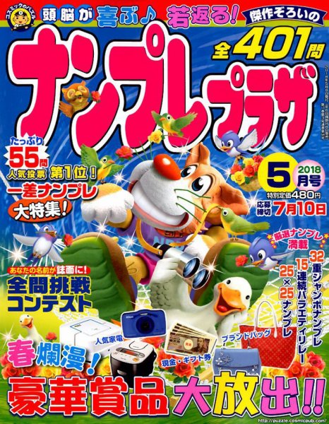 ナンプレプラザ 2018年5月号 (発売日2018年04月07日) 表紙