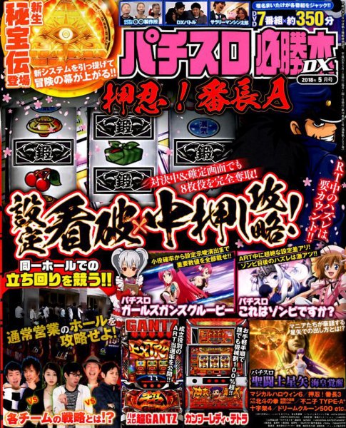 パチスロ必勝本 DX (デラックス) 2018年5月号 (発売日2018年04月07日) 表紙