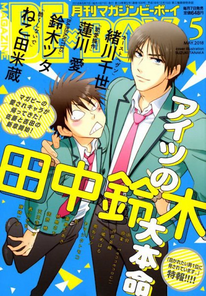 MAGAZINE BE×BOY (マガジンビーボーイ) 2018年5月号 (発売日2018年04月07日) 表紙