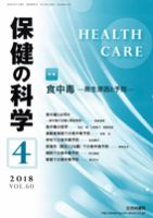 保健の科学 60巻4月号 (発売日2018年04月13日) 表紙