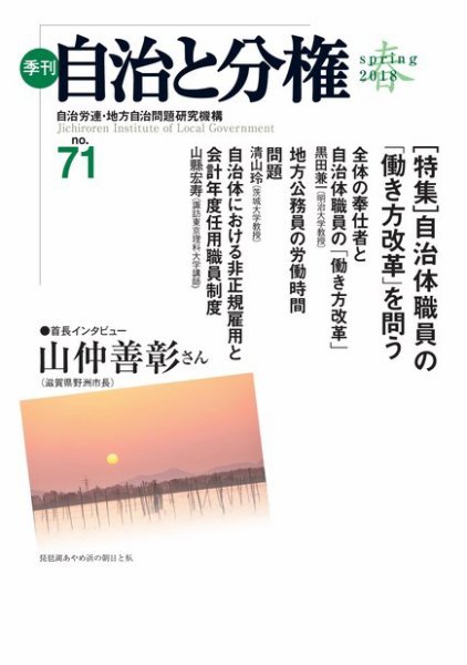 自治と分権 No.71 (発売日2018年04月10日) 表紙