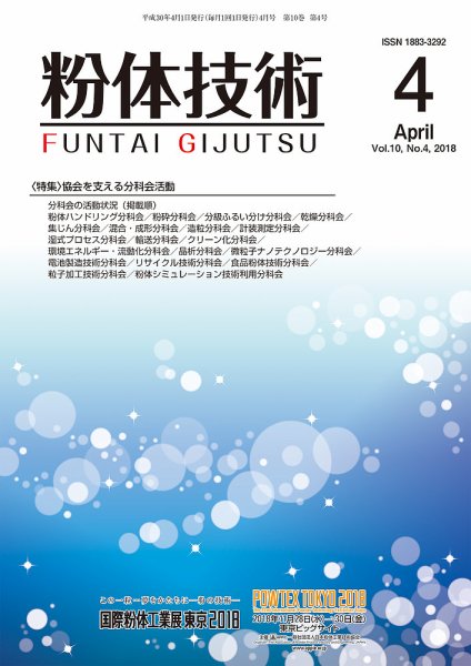 粉体技術 2018年4月号 (発売日2018年04月05日) 表紙