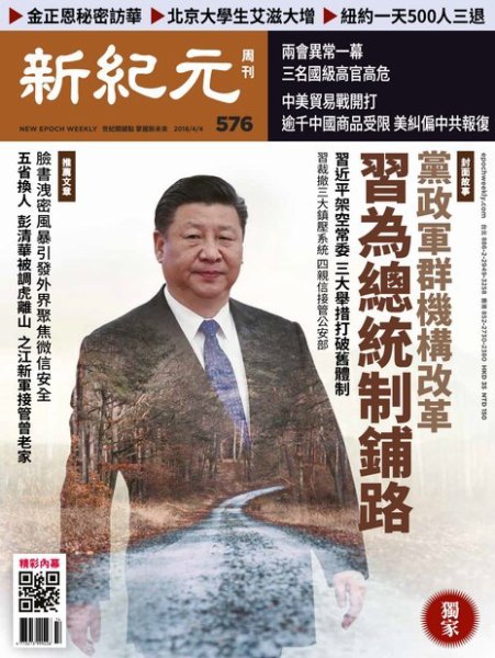 新紀元　中国語時事週刊  576号 (発売日2018年04月05日) 表紙