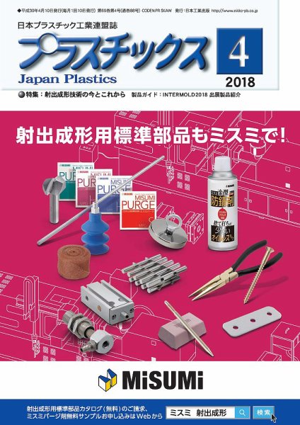 プラスチックス 2018年4月号 (発売日2018年04月05日) 表紙