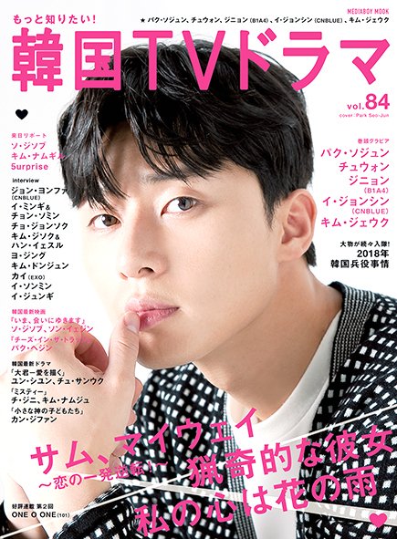 もっと知りたい！韓国TVドラマ Vol.84 (発売日2018年04月05日) 表紙