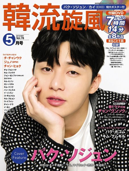 韓流plus 2018年5月号 (発売日2018年04月05日) 表紙