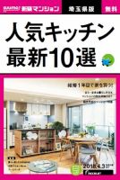 SUUMO新築マンション埼玉県版 18/04/03号 表紙