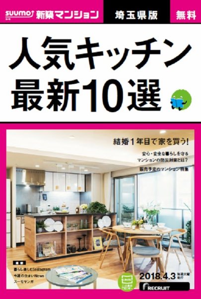 SUUMO新築マンション埼玉県版 18/04/03号 (発売日2018年04月04日) 表紙