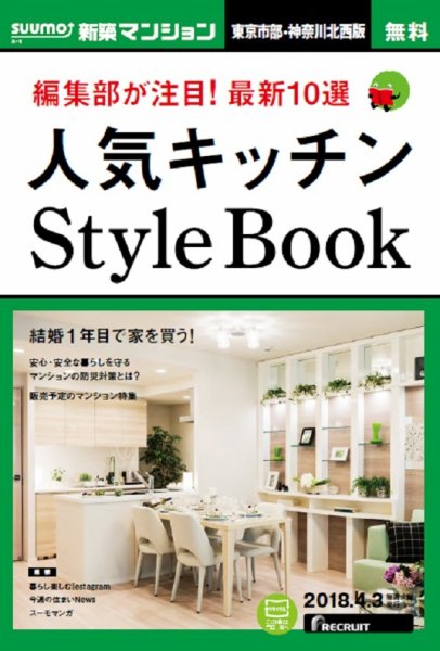 SUUMO新築マンション東京市部・神奈川北西版 18/04/03号 (発売日2018年04月04日) 表紙