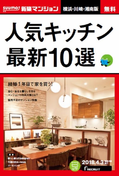 SUUMO新築マンション横浜・川崎・湘南版 18/04/03号 (発売日2018年04月04日) 表紙