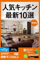 SUUMO新築マンション関西版 18/04/03号 表紙