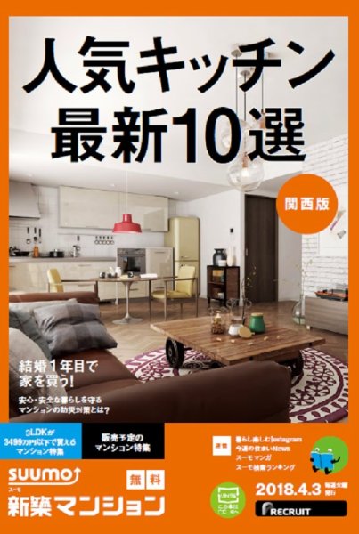 SUUMO新築マンション関西版 18/04/03号 (発売日2018年04月04日) 表紙