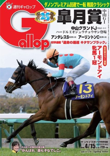 週刊Gallop（ギャロップ） 4月15日号 (発売日2018年04月10日) 表紙