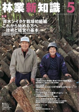 林業新知識 2018年5月号 (発売日2018年04月05日) 表紙