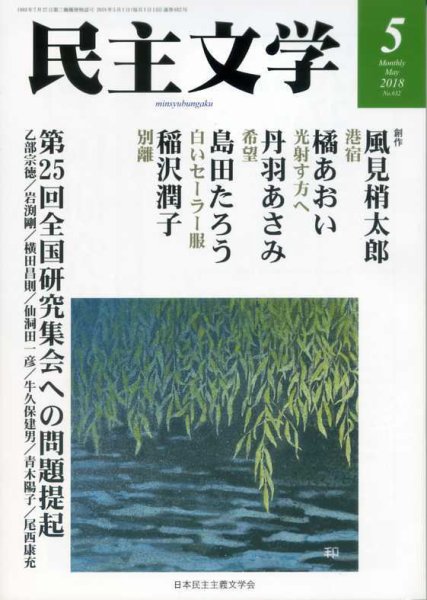 民主文学 ５月号 (発売日2018年04月08日) 表紙