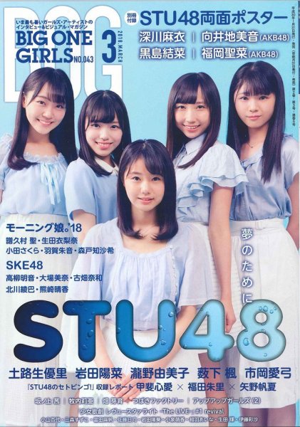 BIG ONE GIRLS（ビッグワンガールズ） 2018年3月号 (発売日2018年01月31日) 表紙