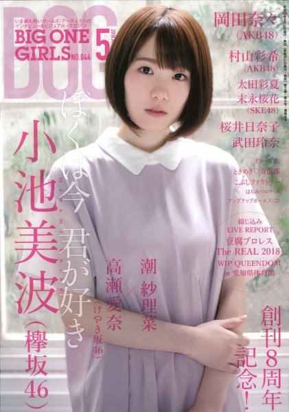 BIG ONE GIRLS（ビッグワンガールズ） 2018年5月号 (発売日2018年03月31日) 表紙