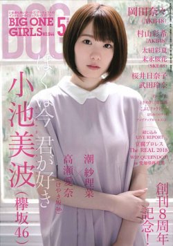 BIG ONE GIRLS（ビッグワンガールズ） 2018年5月号 (発売日2018年03月31日) 表紙