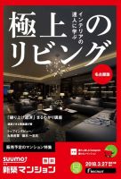 SUUMO新築マンション名古屋版 18/03/27号 表紙