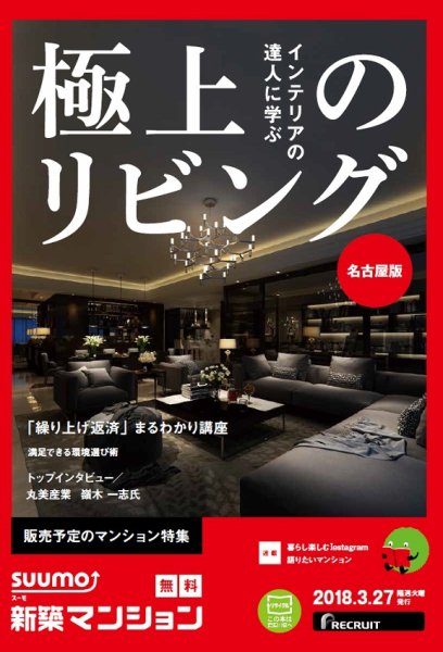 SUUMO新築マンション名古屋版 18/03/27号 (発売日2018年03月28日) 表紙