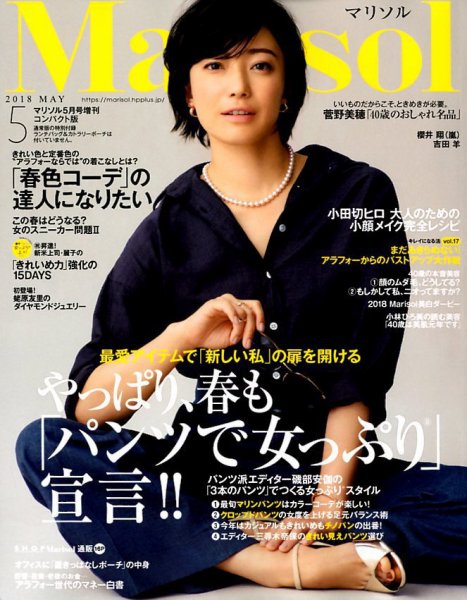 コンパクト版marisol 2018年5月号 (発売日2018年04月07日) 表紙