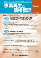 季刊 事業再生と債権管理 160号 表紙