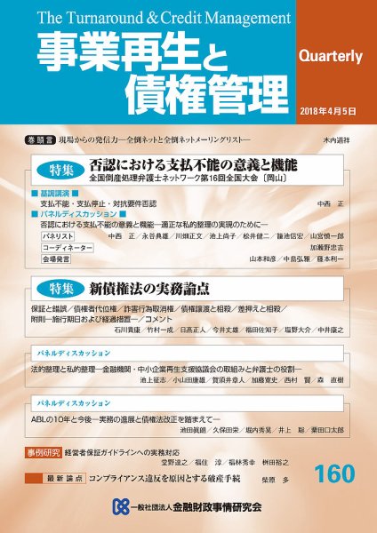 季刊 事業再生と債権管理 160号 (発売日2018年04月05日) 表紙