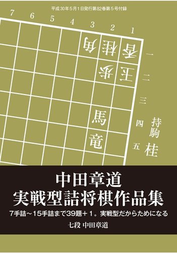 将棋世界 付録 2018年5月号 (発売日2018年04月05日) | 雑誌/電子書籍