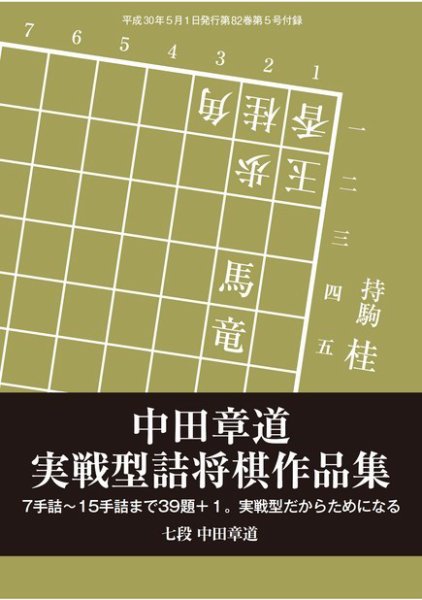 将棋世界 付録 2018年5月号 (発売日2018年04月05日) 表紙