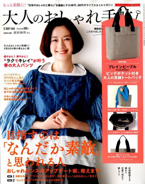 大人のおしゃれ手帖 2018年5月号 (発売日2018年04月07日) 表紙